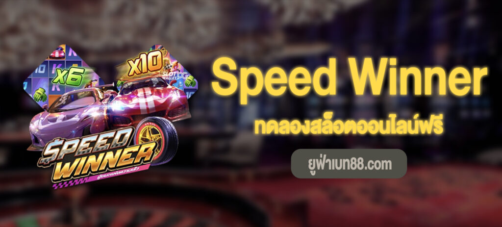 Speed Winner สล็อตทดลองเล่นฟรี