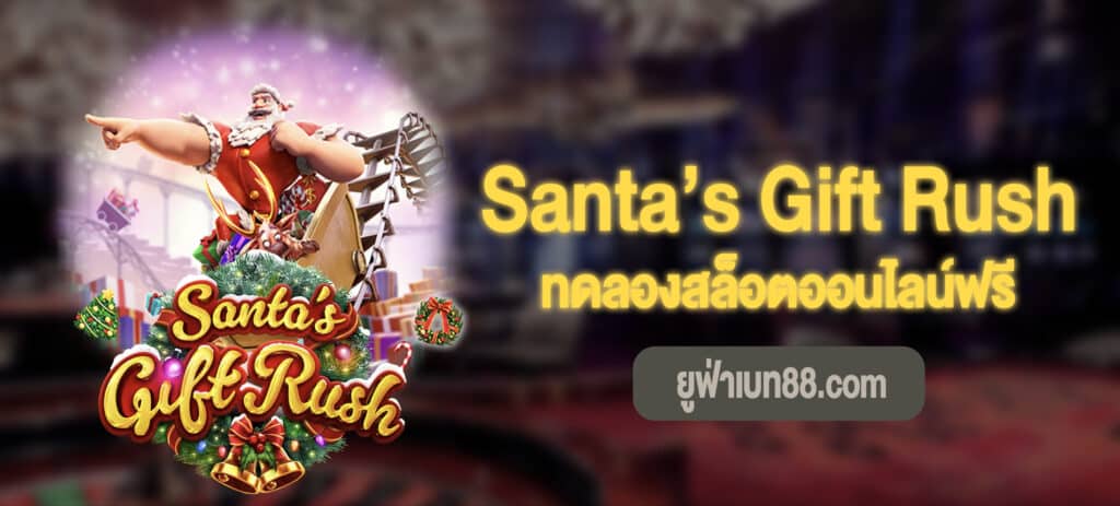Santa’s Gift Rush สล็อตทดลองเล่นฟรี