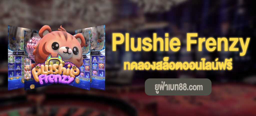 Plushie Frenzy ทดลองเล่นฟรีได้แล้ว