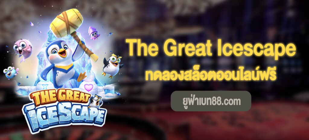 The Great Icescape สล็อตทดลองเล่นฟรีได้แล้ว