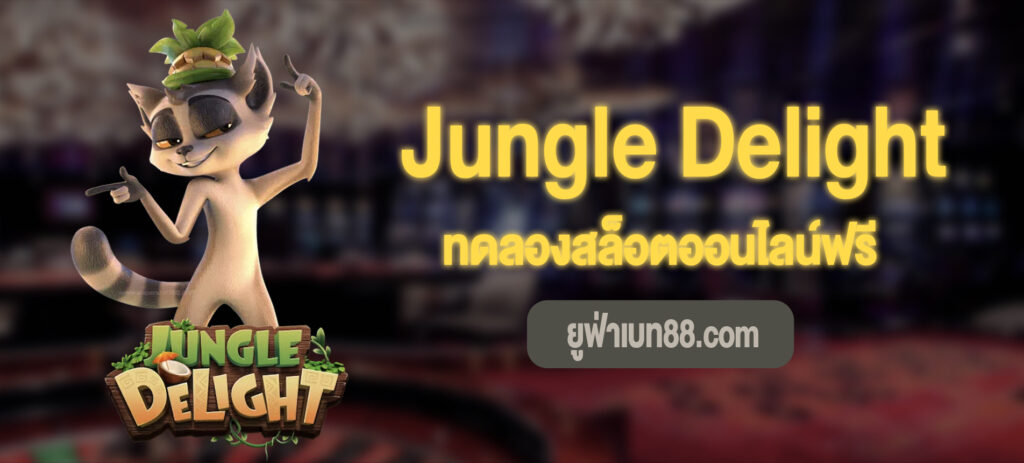 Jungle Delight สล็อตทดลองเล่นฟรี