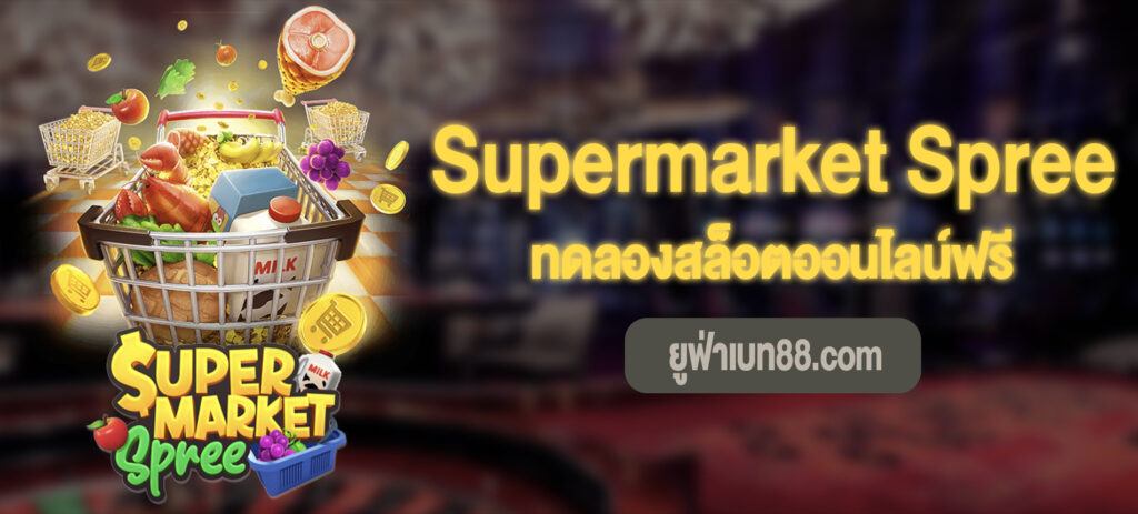 Supermarket Spree สล็อตทดลองเล่นฟรี