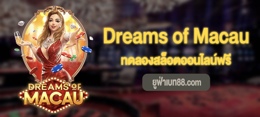 Dreams of Macau ทดลองเล่นฟรี