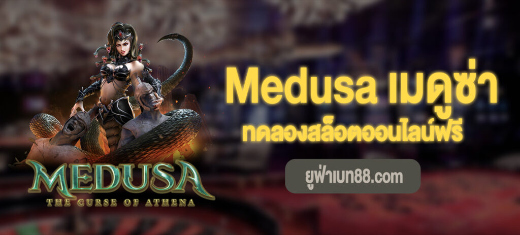 Medusa เมดูซ่าทดลองเล่นฟรี