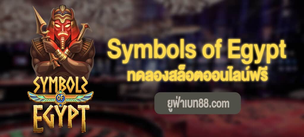 Symbols of Egypt สล็อตทดลองเล่นฟรี