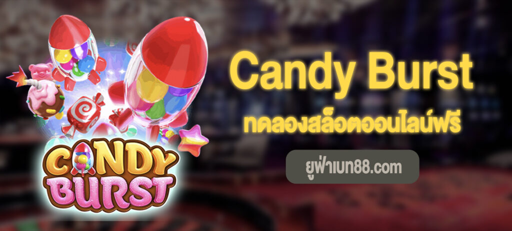 Candy Burst สล็อตทดลองเล่นฟรี