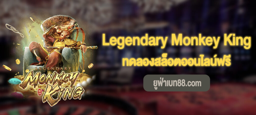 Legendary Monkey King สล็อตทดลองเล่นฟรี