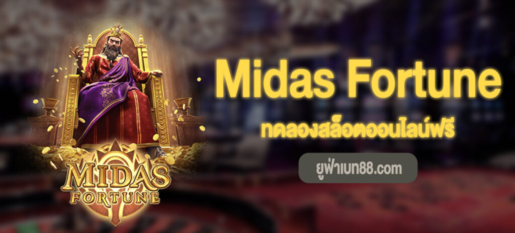 Midas Fortune สล็อตทดลองเล่นฟรี