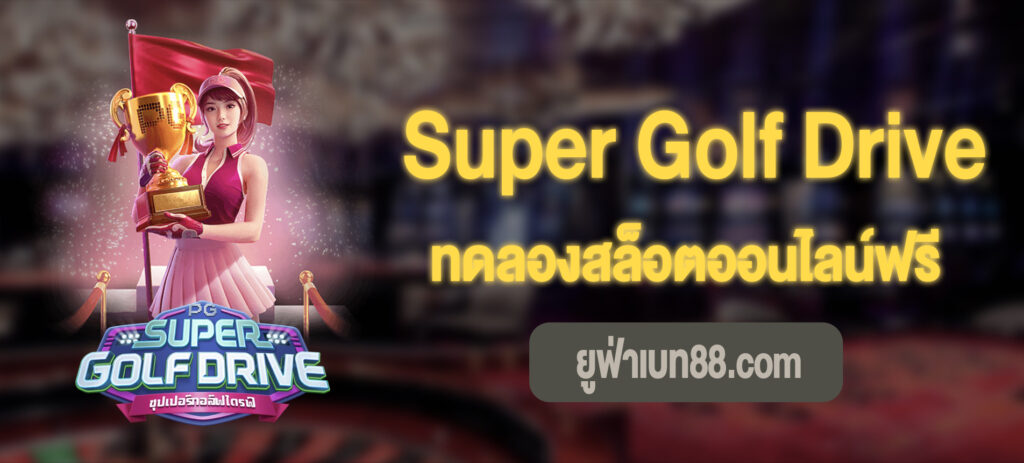 สล็อตซุปเปอร์กอล์ฟไดรฟ์เล่นฟรี