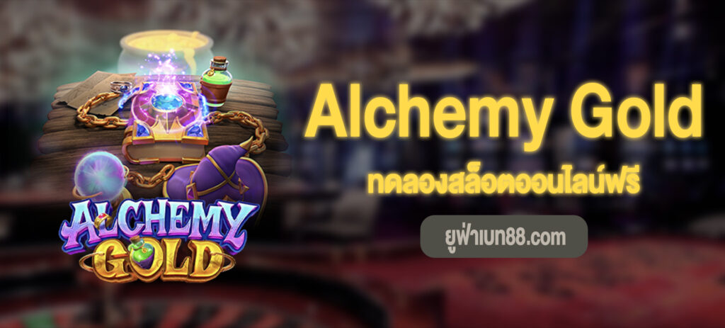 Alchemy Gold สล็อตทดลองเล่นฟรี