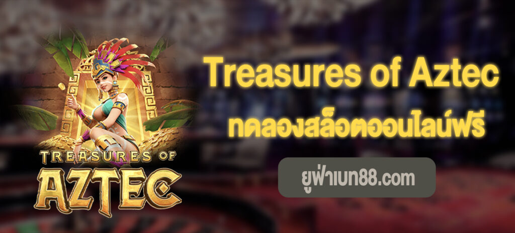 Treasures of Aztec สล็อตเล่นฟรี