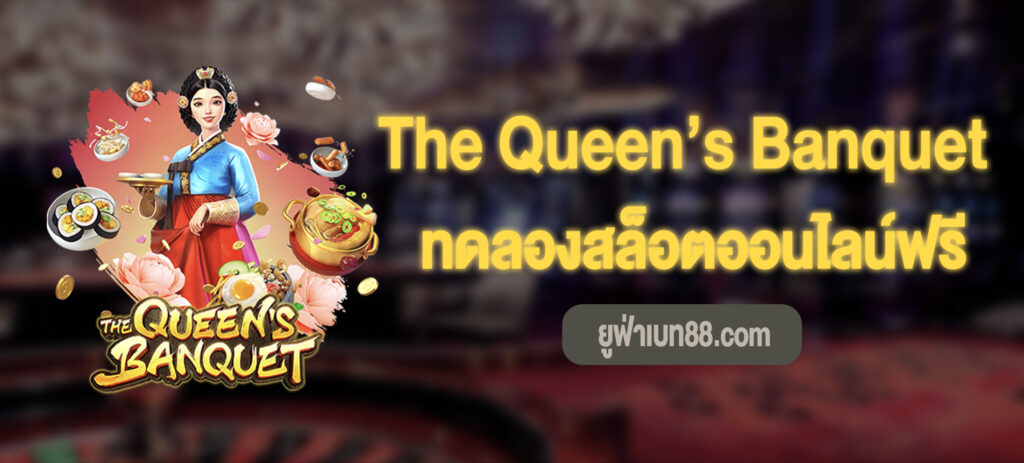 The Queen’s Banquet สล็อตทดลองเล่นฟรี