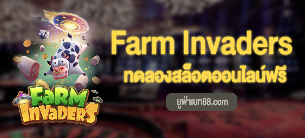 Farm Invaders สล็อตผู้บุกรุกฟาร์มทดลองเล่นฟรี