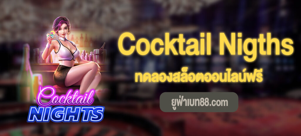 Cocktail Nigths สล็อต