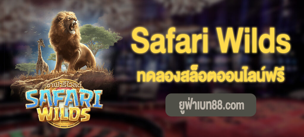 Safari Wilds เล่นฟรี