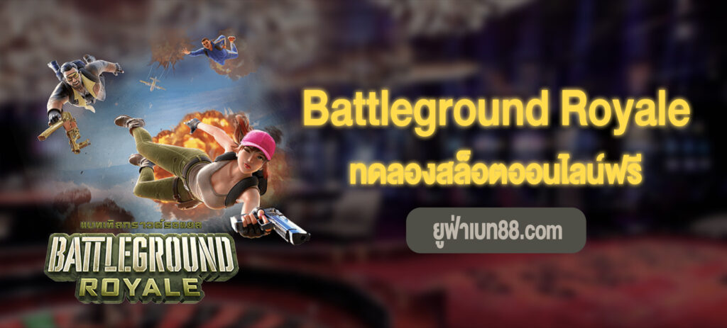 Battleground Royale เล่นฟรี