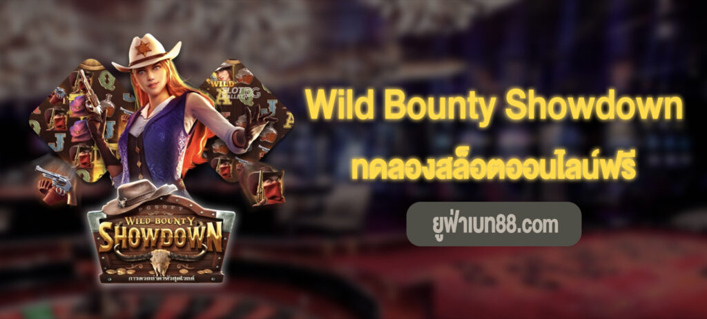 Wild Bounty Showdown สล็อตทดลองเล่นฟรี