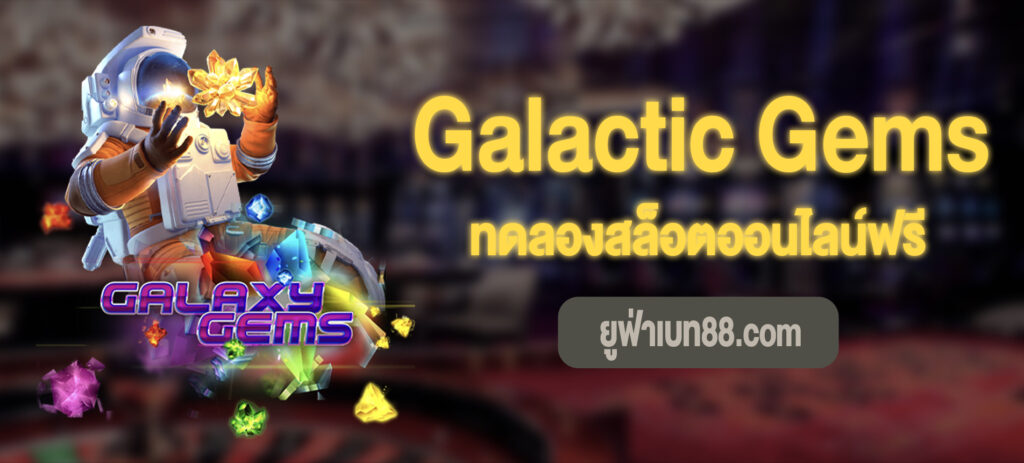 Galactic Gems สล็อตเล่นฟรี
