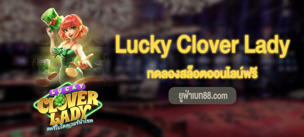 Lucky Clover Lady สล็อตทดลองเล่นฟรี