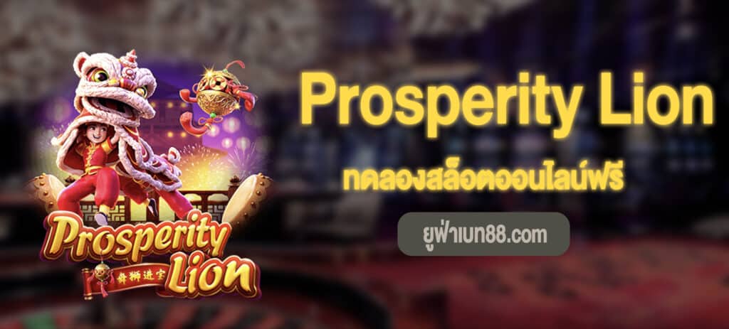 Prosperity Lion สล็อตทดลองเล่นฟรี