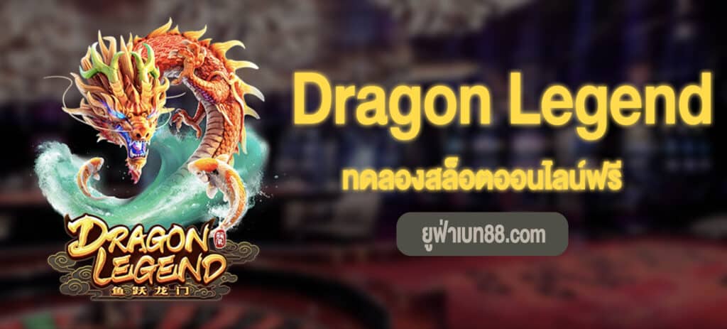 Dragon Legend ตำนานมังกร ทดลองเล่นฟรี
