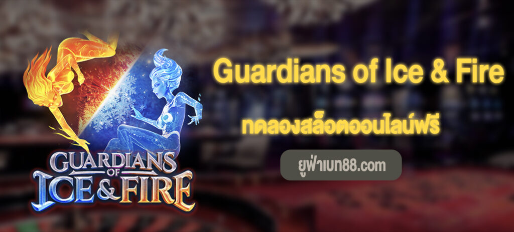 Guardians of Ice & Fire สล็อตทดลองเล่นฟรี