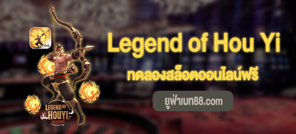 Legend of Hou Yi สล็อตเล่นฟรี