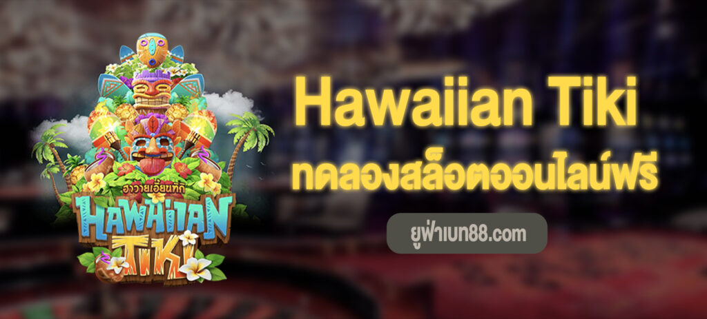 ufabet88 Hawaiian Tiki
