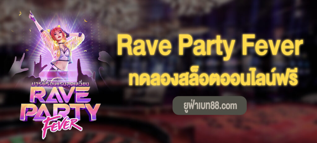 Rave Party Fever สล็อตปาร์ตี้ร้อนแรงสุดเหวี่ยงเล่นฟรี