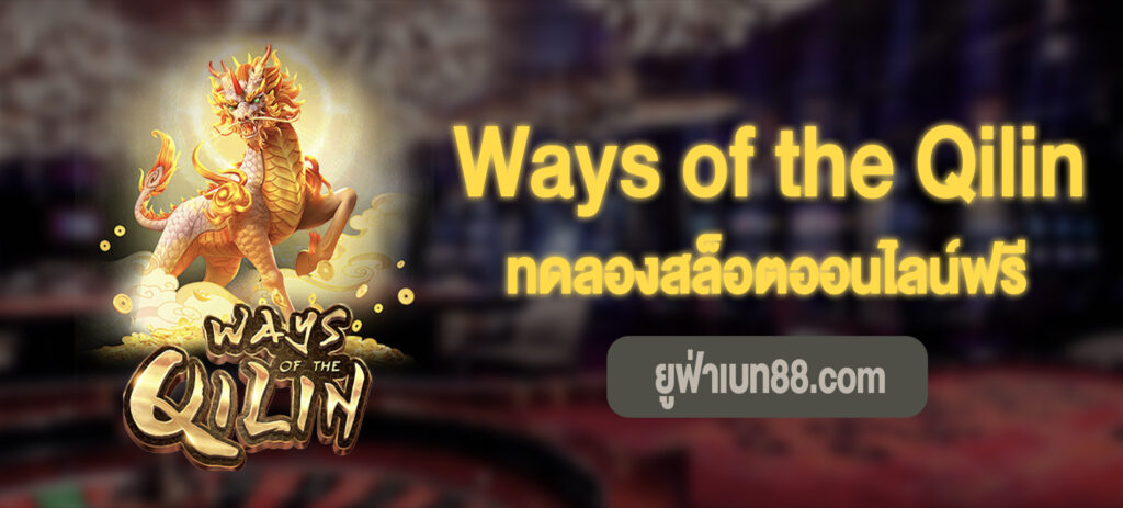 Ways of the Qilin เล่นฟรี