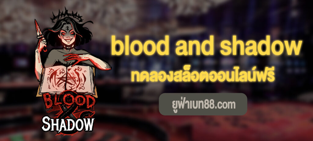 blood and shadow เล่นฟรี