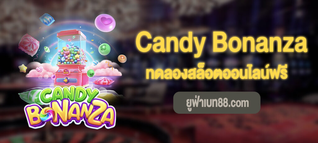 Candy Bonanza สล็อต
