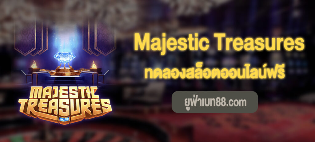 Majestic Treasures เล่นฟรี