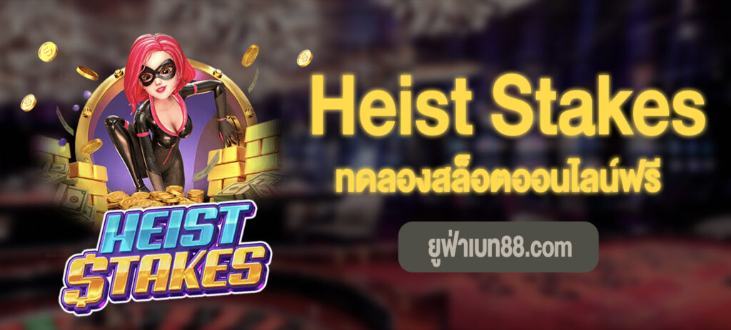 Heist Stakes สล็อต