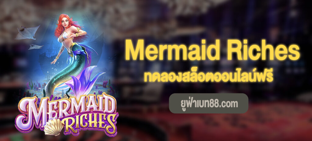 Mermaid Riches เล่นฟรี