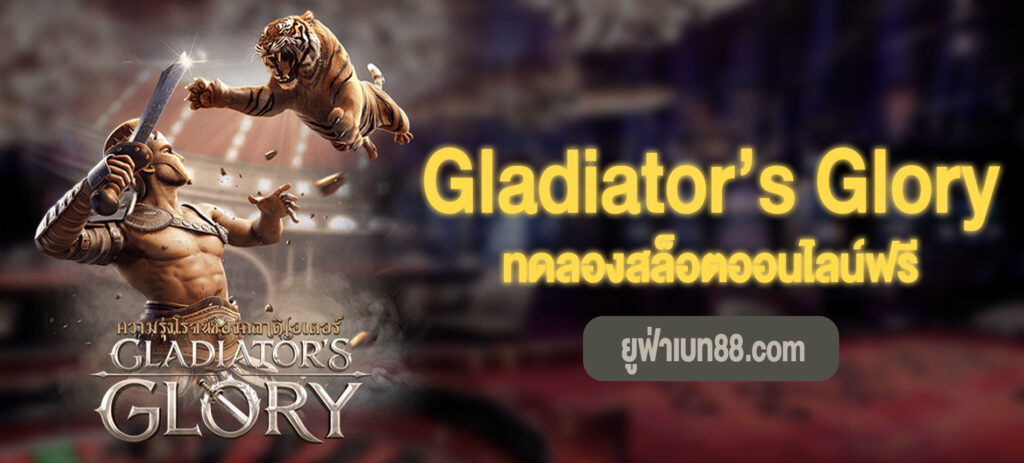 Gladiator’s Glory เล่นฟรี