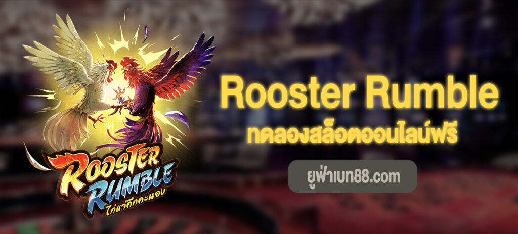 Rooster Rumble เล่นฟรี