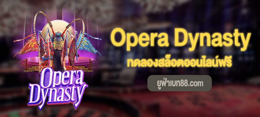 Opera Dynasty เล่นฟรี