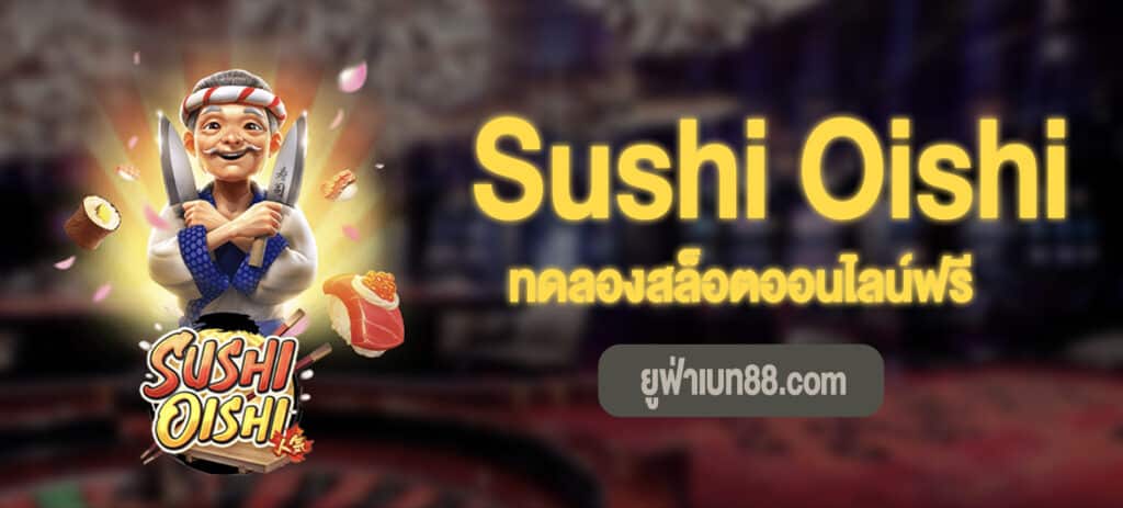 Sushi Oishi สล็อต