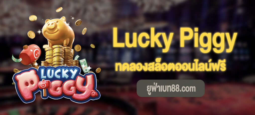 Lucky Piggy เล่นฟรี