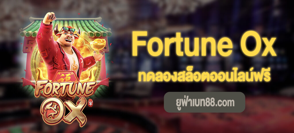 Fortune Ox เล่นฟรี