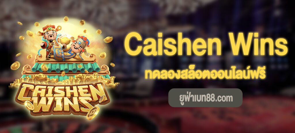 Caishen Wins เล่นฟรี