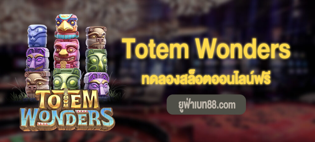 Totem Wonders เล่นฟรี