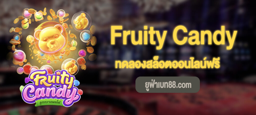 Fruity Candy เล่นฟรี