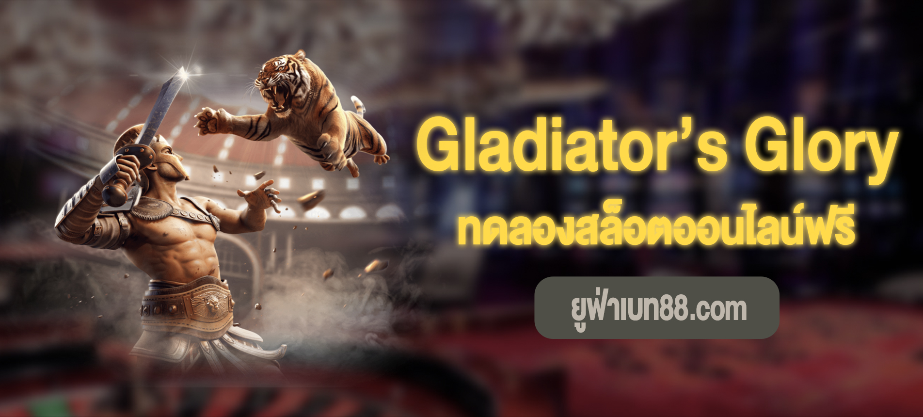 Gladiator’s Glory สล็อตกลาดิเอเตอร์ที่ ยูฟ่าเบท88