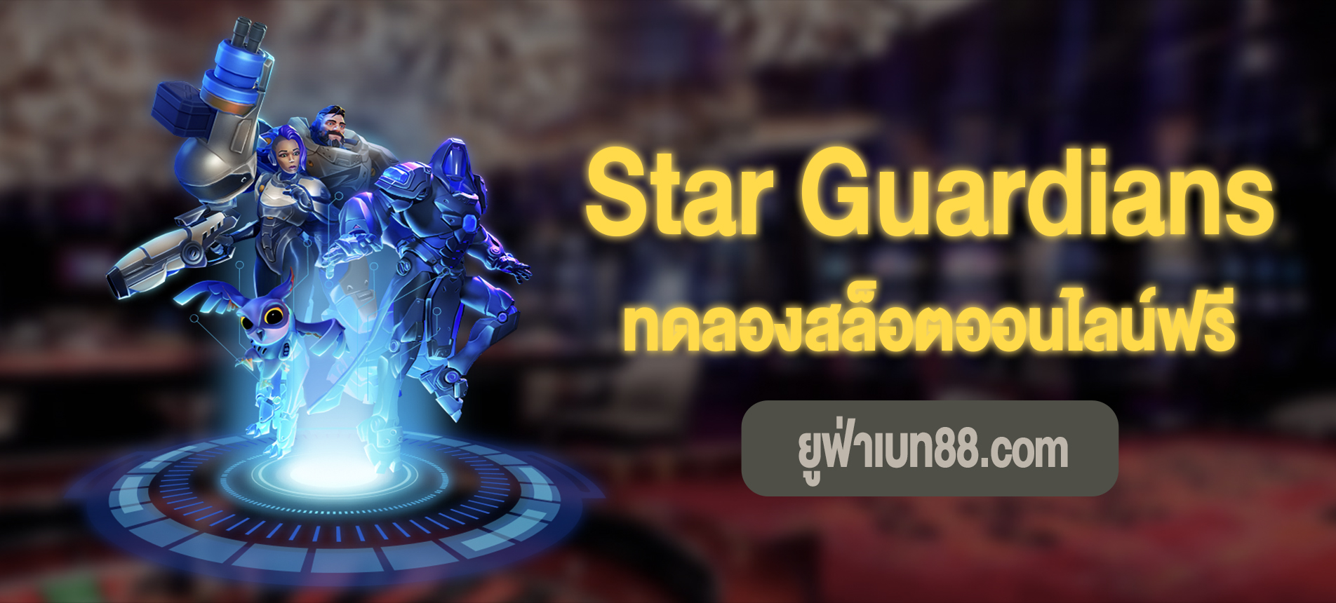 Star Guardians สล็อตสตาร์กาเดี้ยนที่ ยูฟ่าเบท88