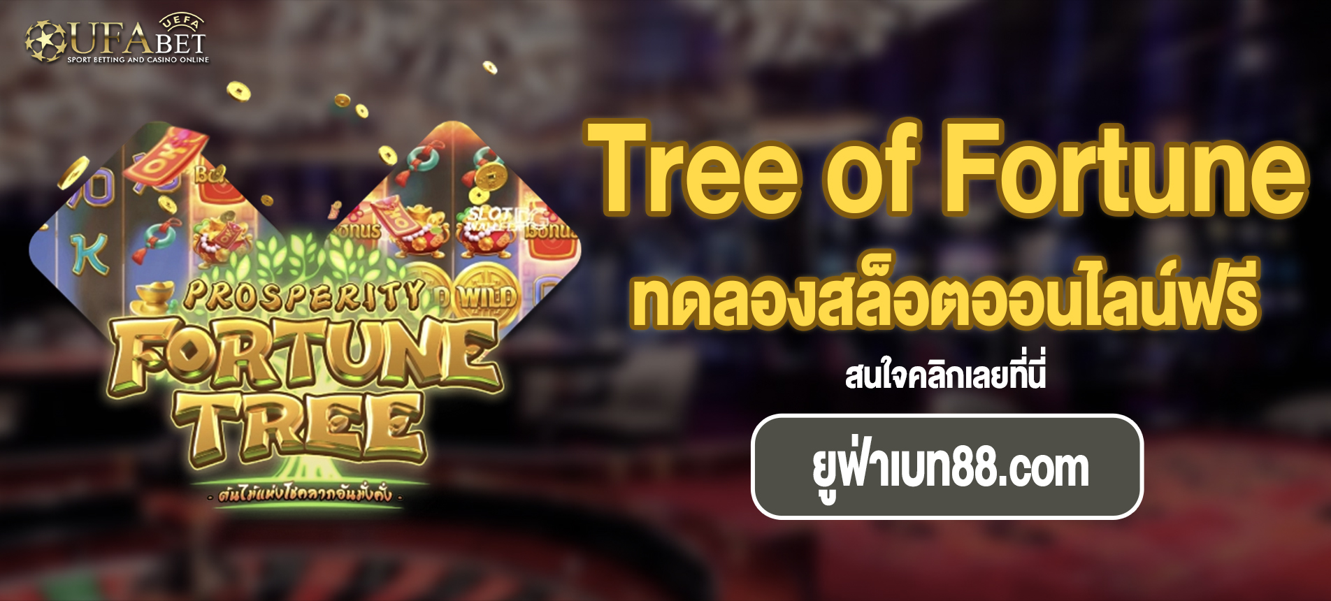 Tree of Fortune สล็อตต้นไม้โชคลาภที่ ยูฟ่าเบท88