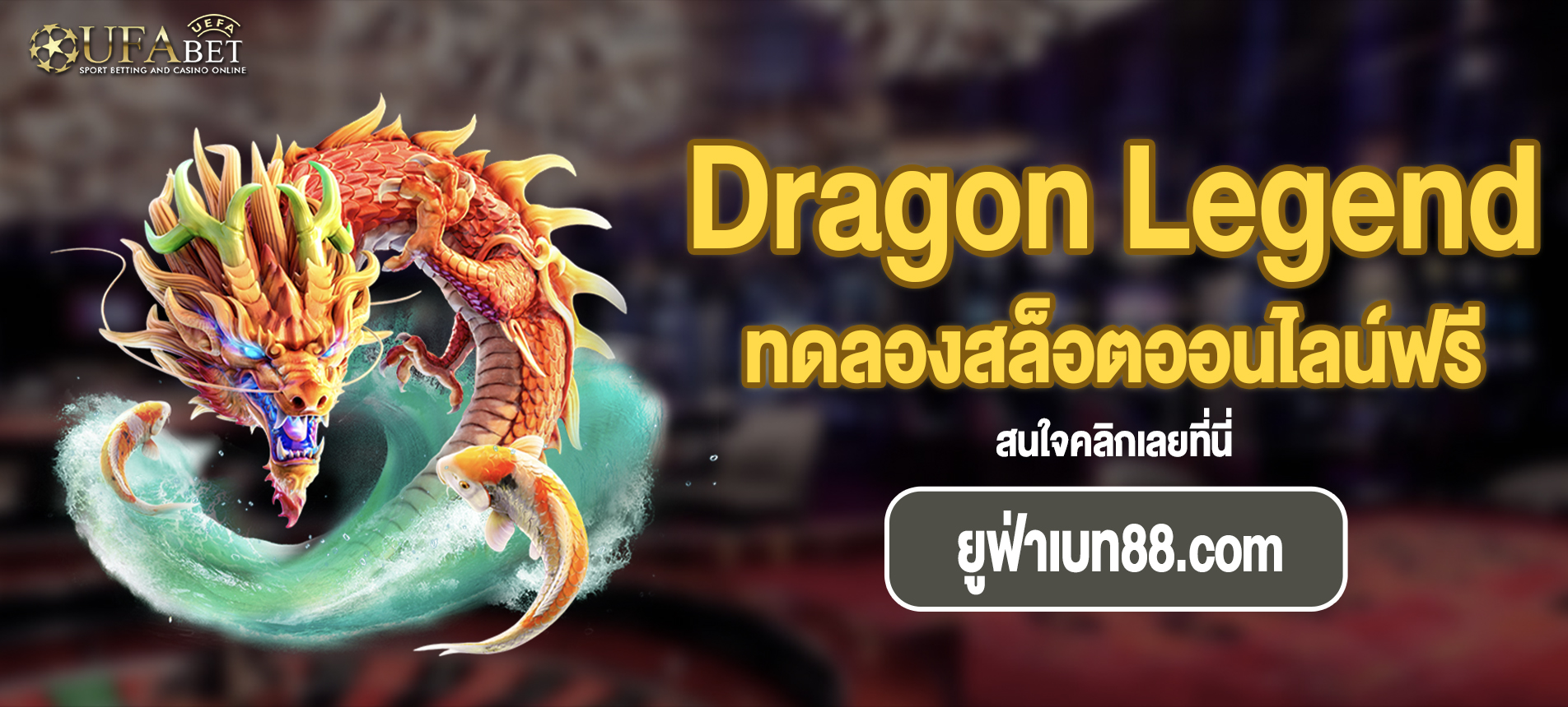 Dragon Legend สล็อตตำนานมังกรที่ ยูฟ่าเบท88