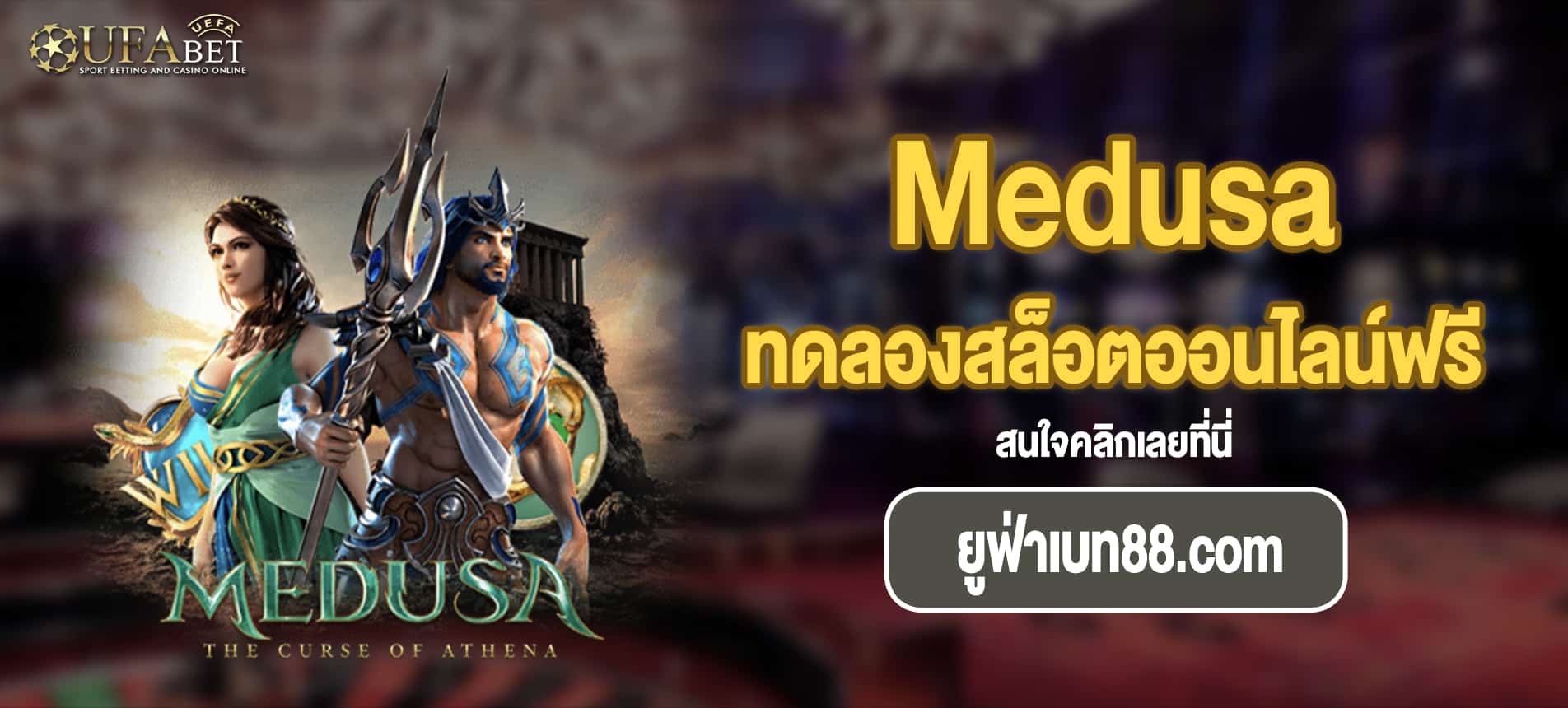 Medusa ทดลองสล็อตออนไลน์ฟรีที่ ยูฟ่าเบท88