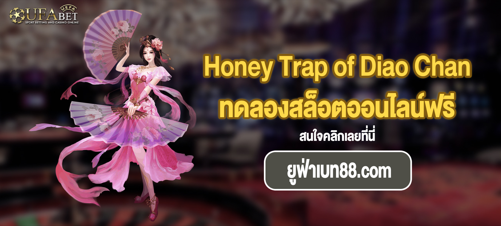 แนะนำเกมสล็อต Honey Trap of Diao Chan ให้ผู้เล่นรู้จักเกมมากขึ้น